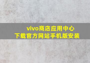 vivo商店应用中心下载官方网站手机版安装