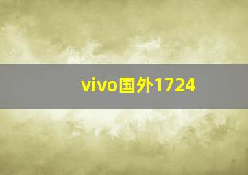 vivo国外1724