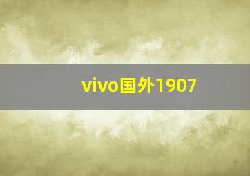 vivo国外1907