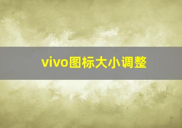 vivo图标大小调整