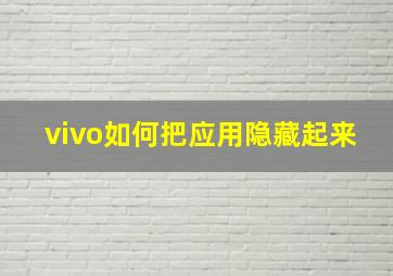 vivo如何把应用隐藏起来