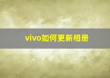 vivo如何更新相册