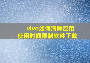 vivo如何清除应用使用时间限制软件下载