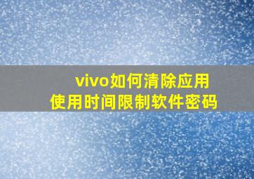 vivo如何清除应用使用时间限制软件密码