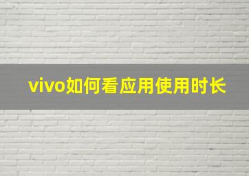 vivo如何看应用使用时长