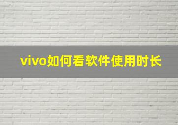 vivo如何看软件使用时长