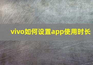 vivo如何设置app使用时长