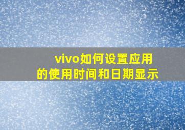 vivo如何设置应用的使用时间和日期显示