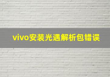 vivo安装光遇解析包错误