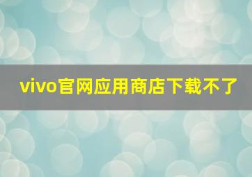 vivo官网应用商店下载不了