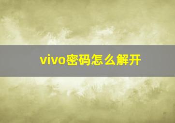 vivo密码怎么解开