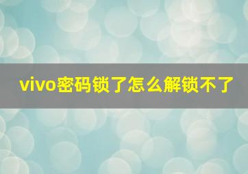 vivo密码锁了怎么解锁不了