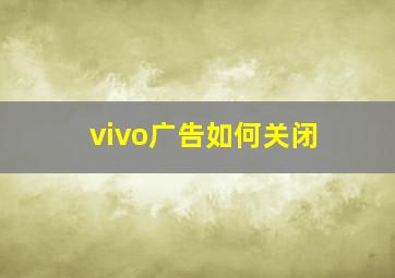 vivo广告如何关闭