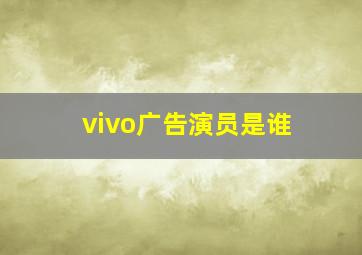 vivo广告演员是谁