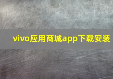 vivo应用商城app下载安装