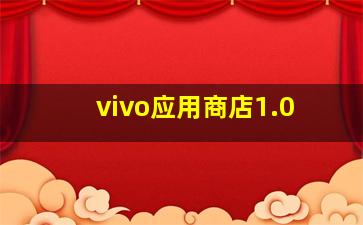 vivo应用商店1.0