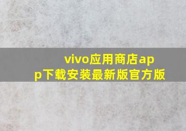 vivo应用商店app下载安装最新版官方版