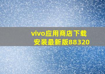 vivo应用商店下载安装最新版88320