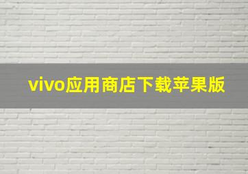 vivo应用商店下载苹果版