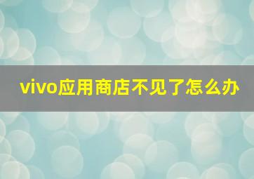 vivo应用商店不见了怎么办