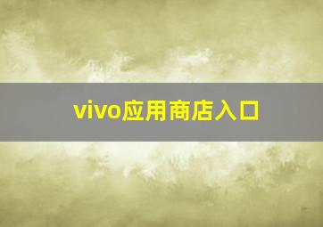 vivo应用商店入口