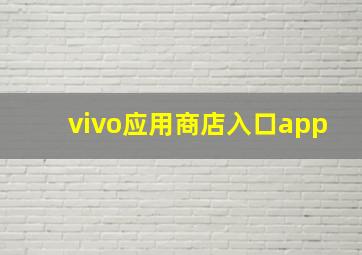 vivo应用商店入口app