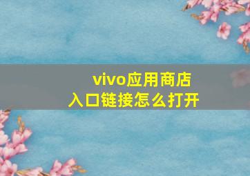 vivo应用商店入口链接怎么打开