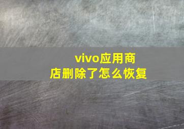 vivo应用商店删除了怎么恢复