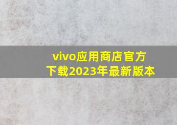 vivo应用商店官方下载2023年最新版本