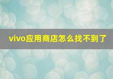 vivo应用商店怎么找不到了