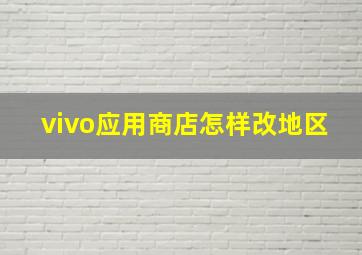 vivo应用商店怎样改地区