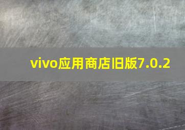 vivo应用商店旧版7.0.2