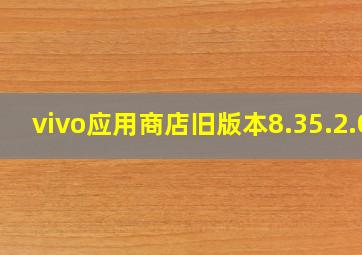 vivo应用商店旧版本8.35.2.0