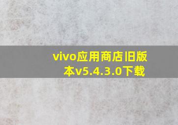 vivo应用商店旧版本v5.4.3.0下载