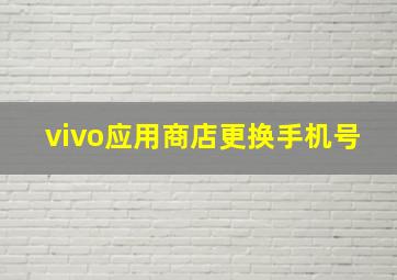 vivo应用商店更换手机号