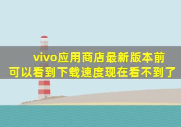 vivo应用商店最新版本前可以看到下载速度现在看不到了