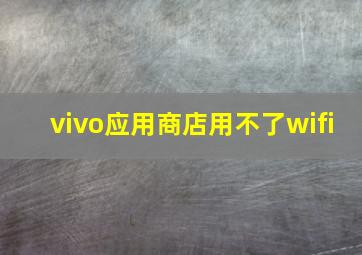 vivo应用商店用不了wifi