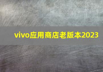 vivo应用商店老版本2023