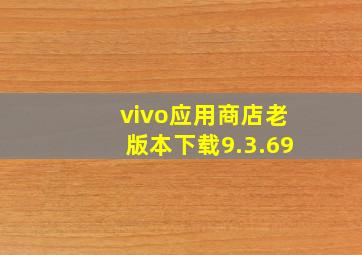 vivo应用商店老版本下载9.3.69