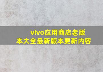 vivo应用商店老版本大全最新版本更新内容