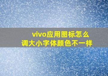 vivo应用图标怎么调大小字体颜色不一样