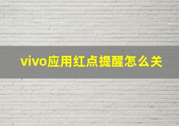 vivo应用红点提醒怎么关