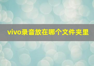 vivo录音放在哪个文件夹里