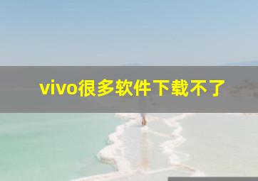 vivo很多软件下载不了