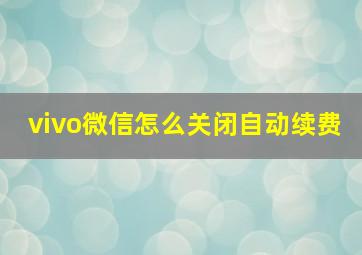 vivo微信怎么关闭自动续费