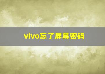 vivo忘了屏幕密码