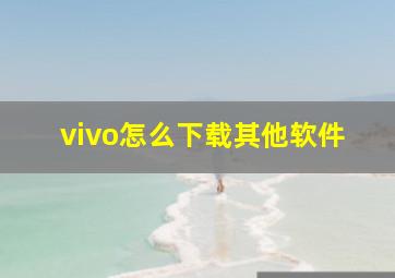 vivo怎么下载其他软件