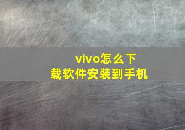 vivo怎么下载软件安装到手机