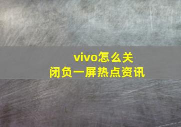 vivo怎么关闭负一屏热点资讯