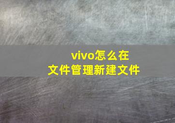 vivo怎么在文件管理新建文件